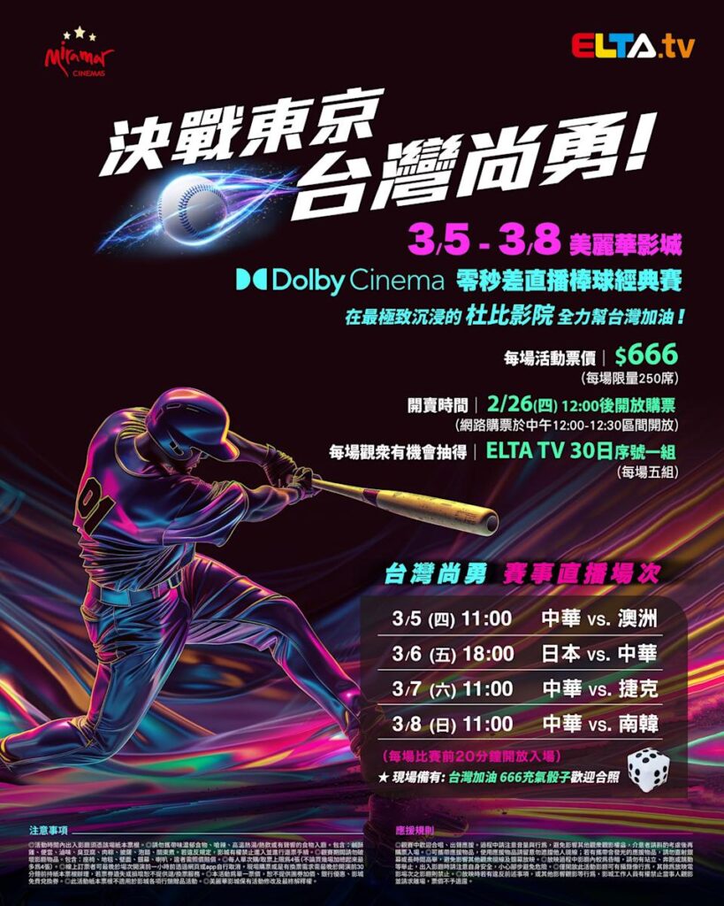 2026 WBC 经典赛美丽华影城杜比影厅零时差直播宣传海报，完整收录中华队东京 4 场预赛赛程、666 元门票票价、限量 250 席与 2 月 26 日开卖等售票资讯。